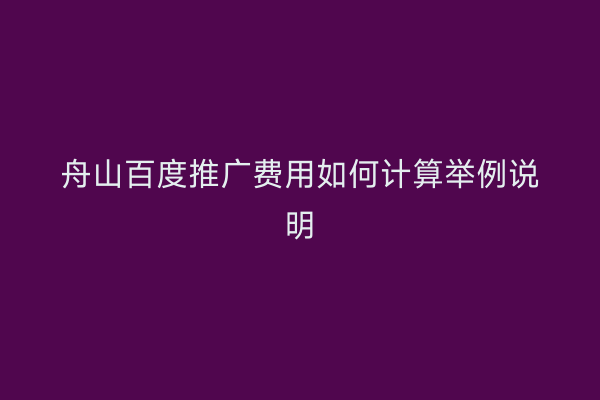 舟山百度推广费用如何计算举例说明