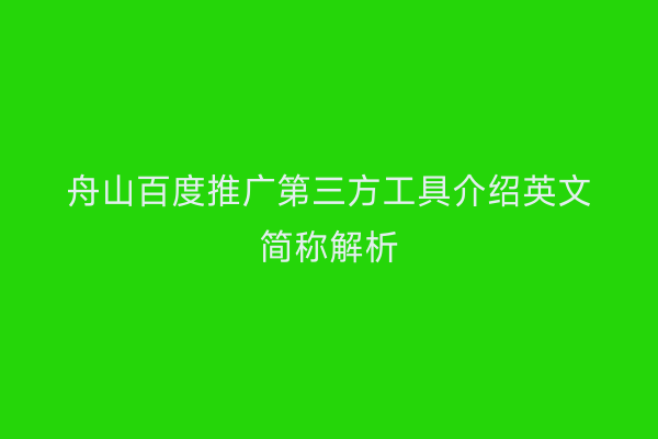 舟山百度推广第三方工具介绍英文简称解析