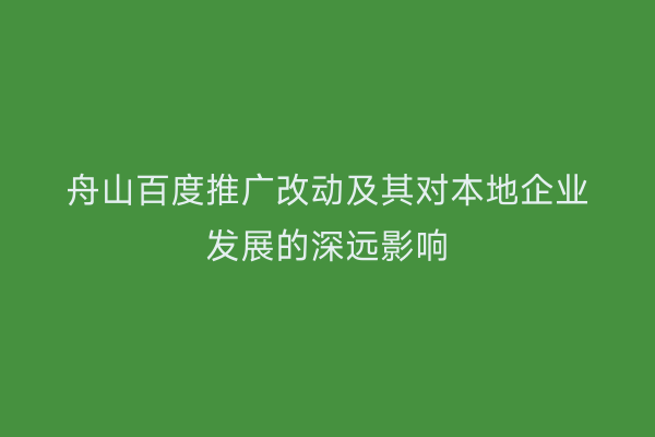 舟山百度推广改动及其对本地企业发展的深远影响