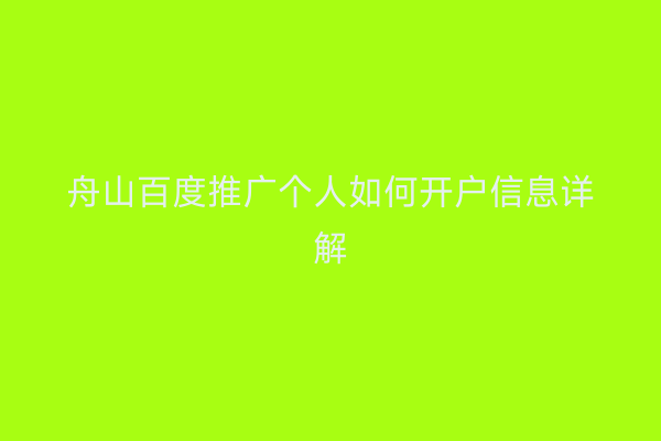 舟山百度推广个人如何开户信息详解