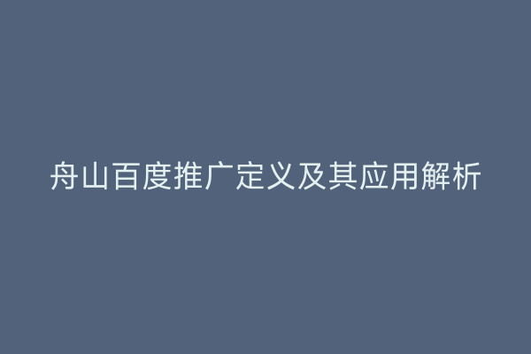 舟山百度推广定义及其应用解析