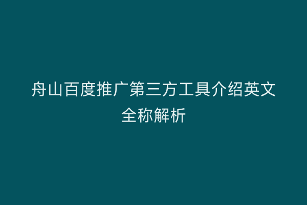 舟山百度推广第三方工具介绍英文全称解析