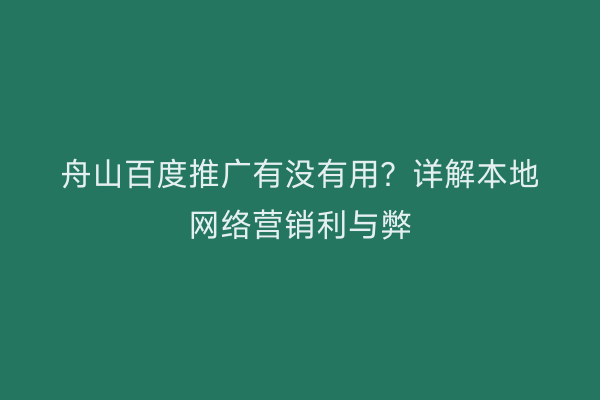 舟山百度推广有没有用?详解本地网络营销利与弊