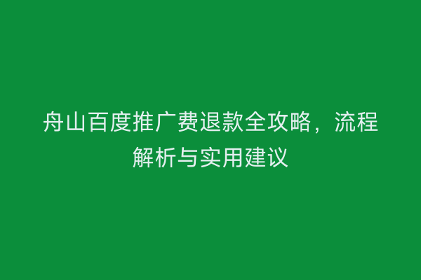 舟山百度推广费退款全攻略,流程解析与实用建议