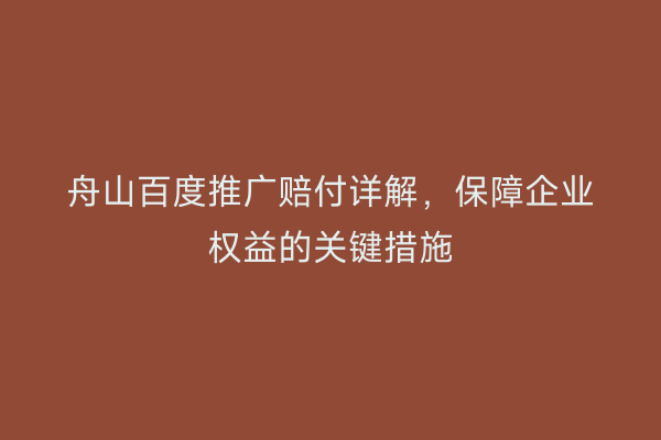 舟山百度推广赔付详解,保障企业权益的关键措施