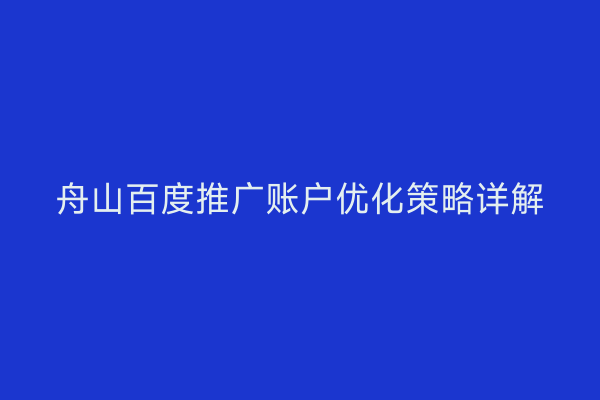 舟山百度推广账户优化策略详解
