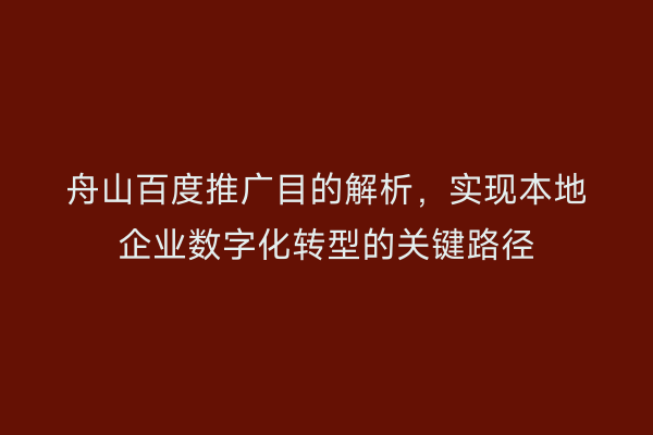 舟山百度推广目的解析，实现本地企业数字化转型的关键路径