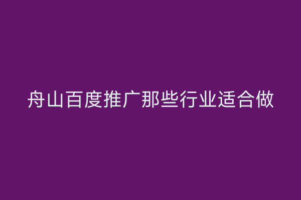 舟山百度推广那些行业适合做