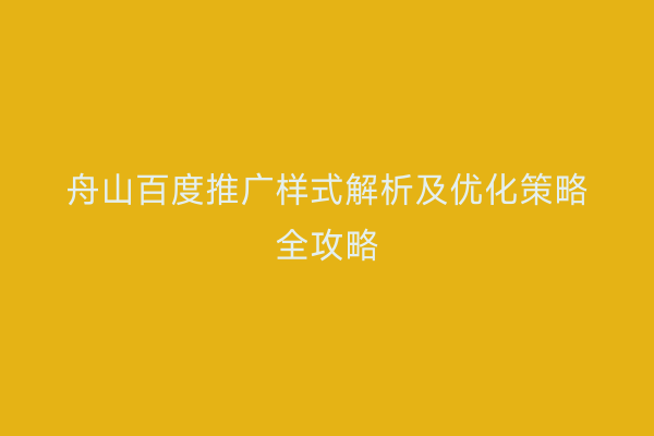 舟山百度推广样式解析及优化策略全攻略