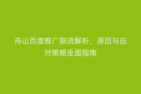 舟山百度推广限流解析，原因与应对策略全面指南