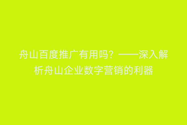 舟山百度推广有用吗？——深入解析舟山企业数字营销的利器