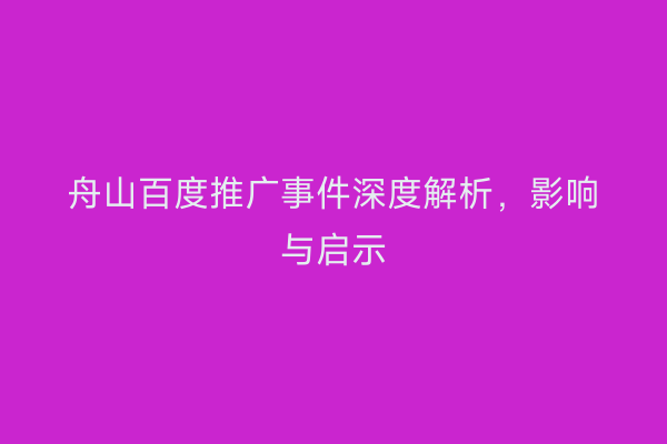 舟山百度推广事件深度解析,影响与启示