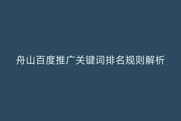 舟山百度推广关键词排名规则解析