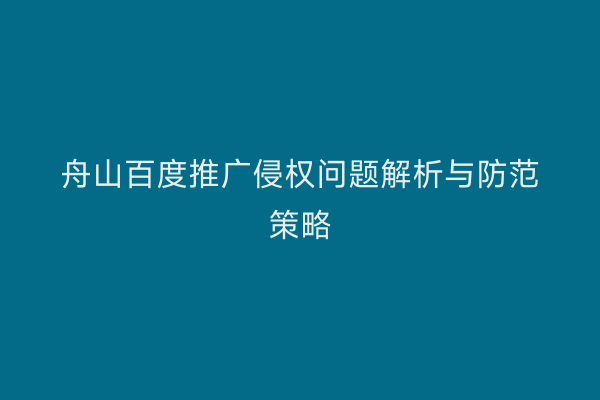 舟山百度推广侵权问题解析与防范策略