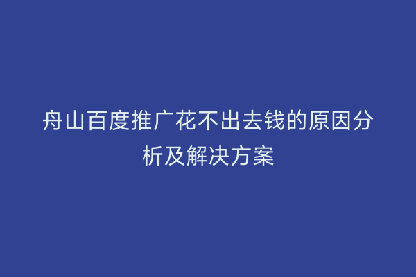 舟山百度推广花不出去钱的原因分析及解决方案