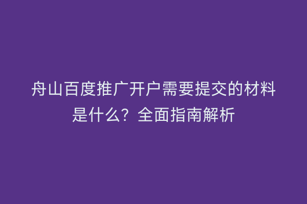 舟山百度推广开户需要提交的材料是什么?全面指南解析