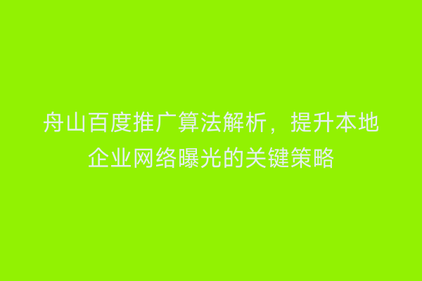 舟山百度推广算法解析，提升本地企业网络曝光的关键策略