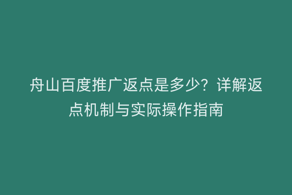 舟山百度推广返点是多少?详解返点机制与实际操作指南