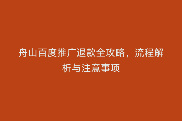 舟山百度推广退款全攻略,流程解析与注意事项