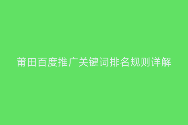 莆田百度推广关键词排名规则详解