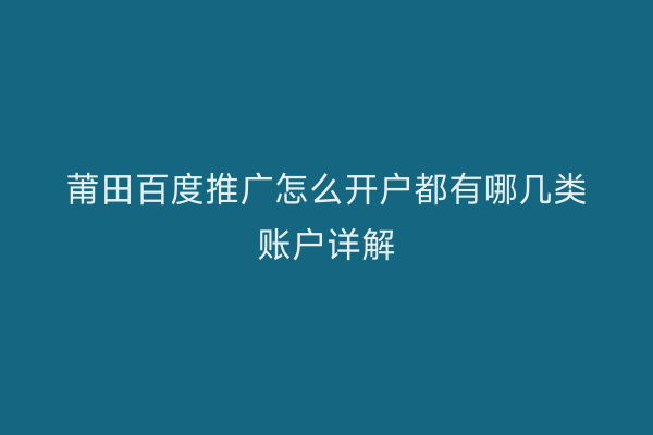 莆田百度推广怎么开户都有哪几类账户详解