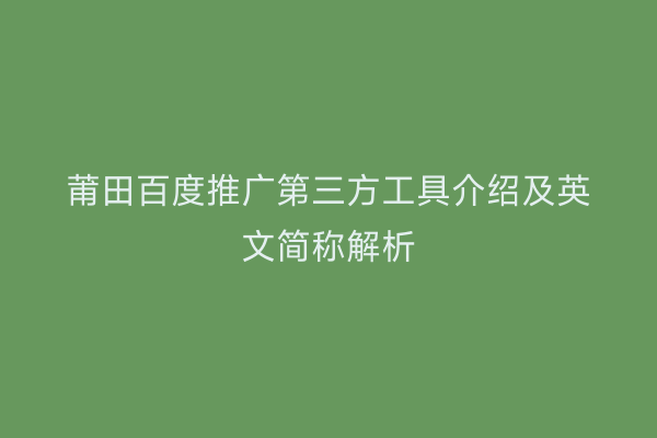 莆田百度推广第三方工具介绍及英文简称解析