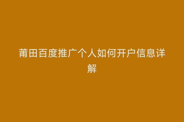 莆田百度推广个人如何开户信息详解
