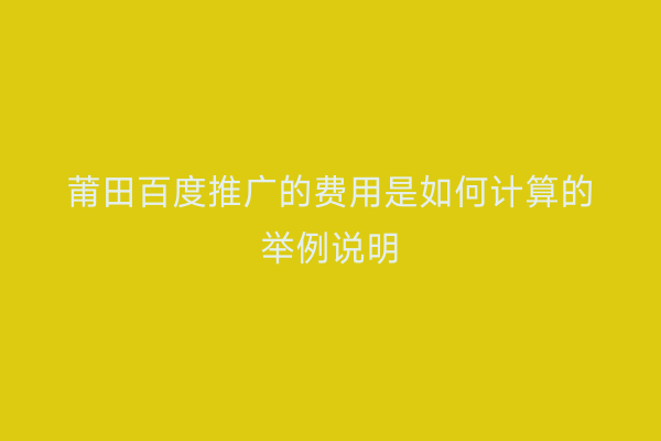 莆田百度推广的费用是如何计算的举例说明