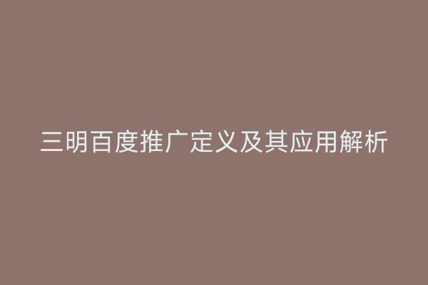 三明百度推广定义及其应用解析
