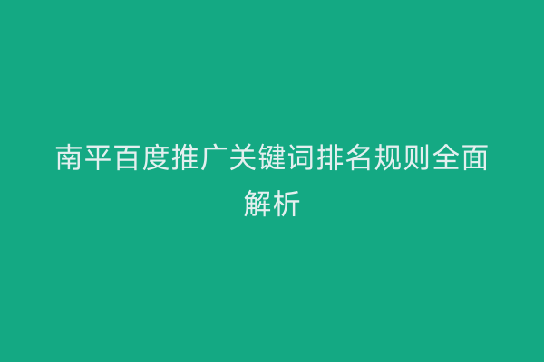 南平百度推广关键词排名规则全面解析