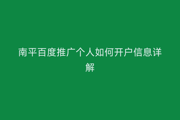 南平百度推广个人如何开户信息详解
