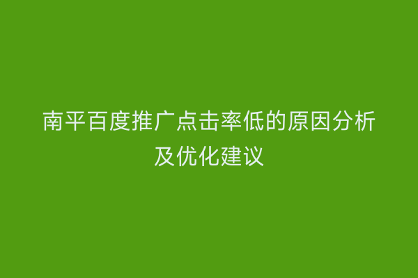 南平百度推广点击率低的原因分析及优化建议
