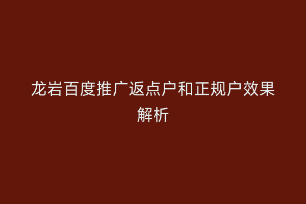 龙岩百度推广返点户和正规户效果解析