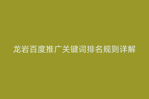 龙岩百度推广关键词排名规则详解