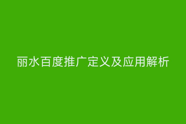 丽水百度推广定义及应用解析