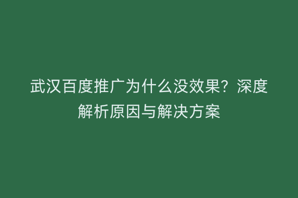 武汉百度推广为什么没效果？深度解析原因与解决方案