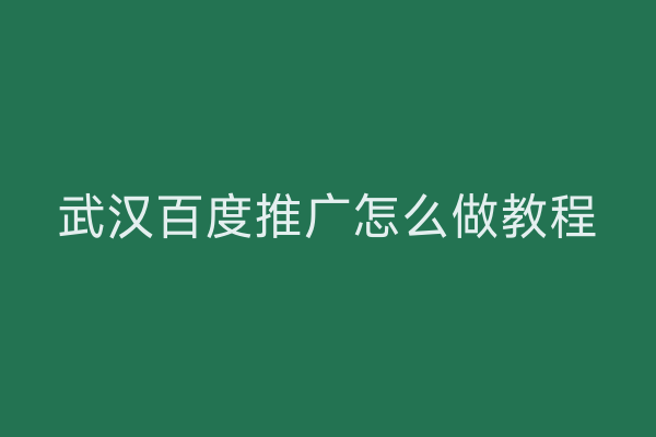 武汉百度推广怎么做教程