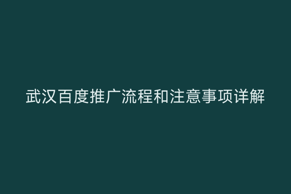 武汉百度推广流程和注意事项详解