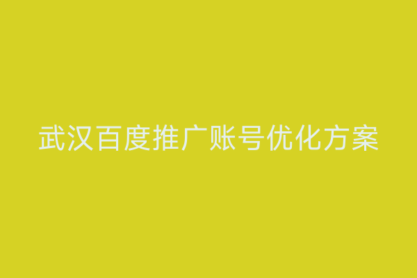 武汉百度推广账号优化方案