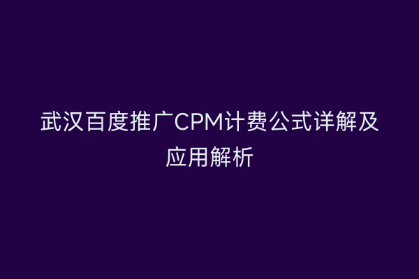 武汉百度推广CPM计费公式详解及应用解析