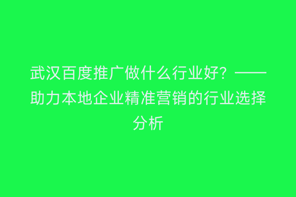 武汉百度推广做什么行业好？——助力本地企业精准营销的行业选择分析