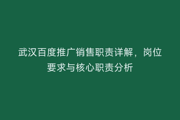 武汉百度推广销售职责详解，岗位要求与核心职责分析