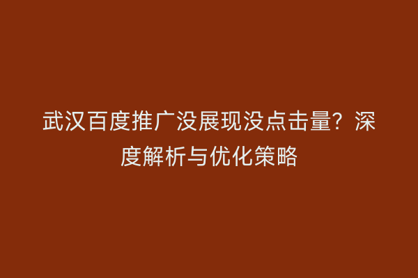 武汉百度推广没展现没点击量？深度解析与优化策略