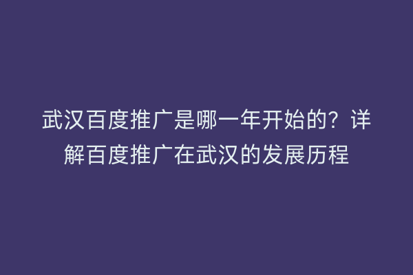 武汉百度推广是哪一年开始的？详解百度推广在武汉的发展历程