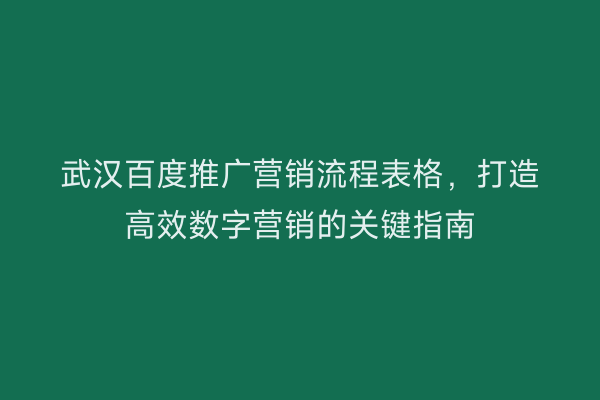 武汉百度推广营销流程表格，打造高效数字营销的关键指南