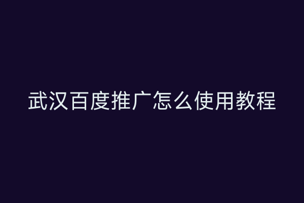 武汉百度推广怎么使用教程