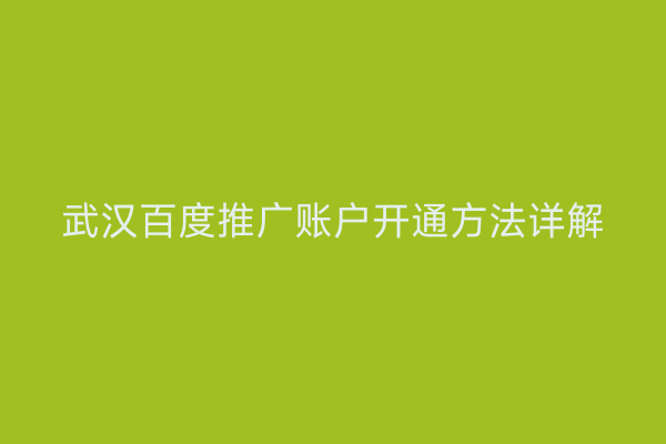 武汉百度推广账户开通方法详解