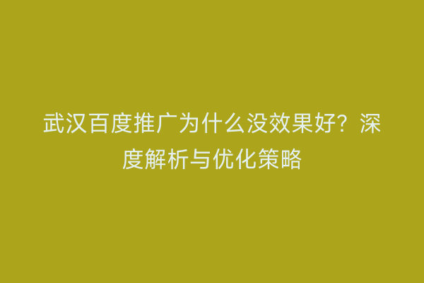 武汉百度推广为什么没效果好？深度解析与优化策略
