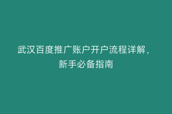 武汉百度推广账户开户流程详解，新手必备指南