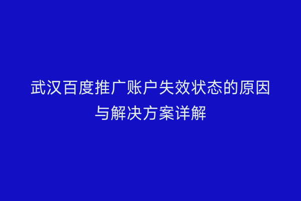 武汉百度推广账户失效状态的原因与解决方案详解